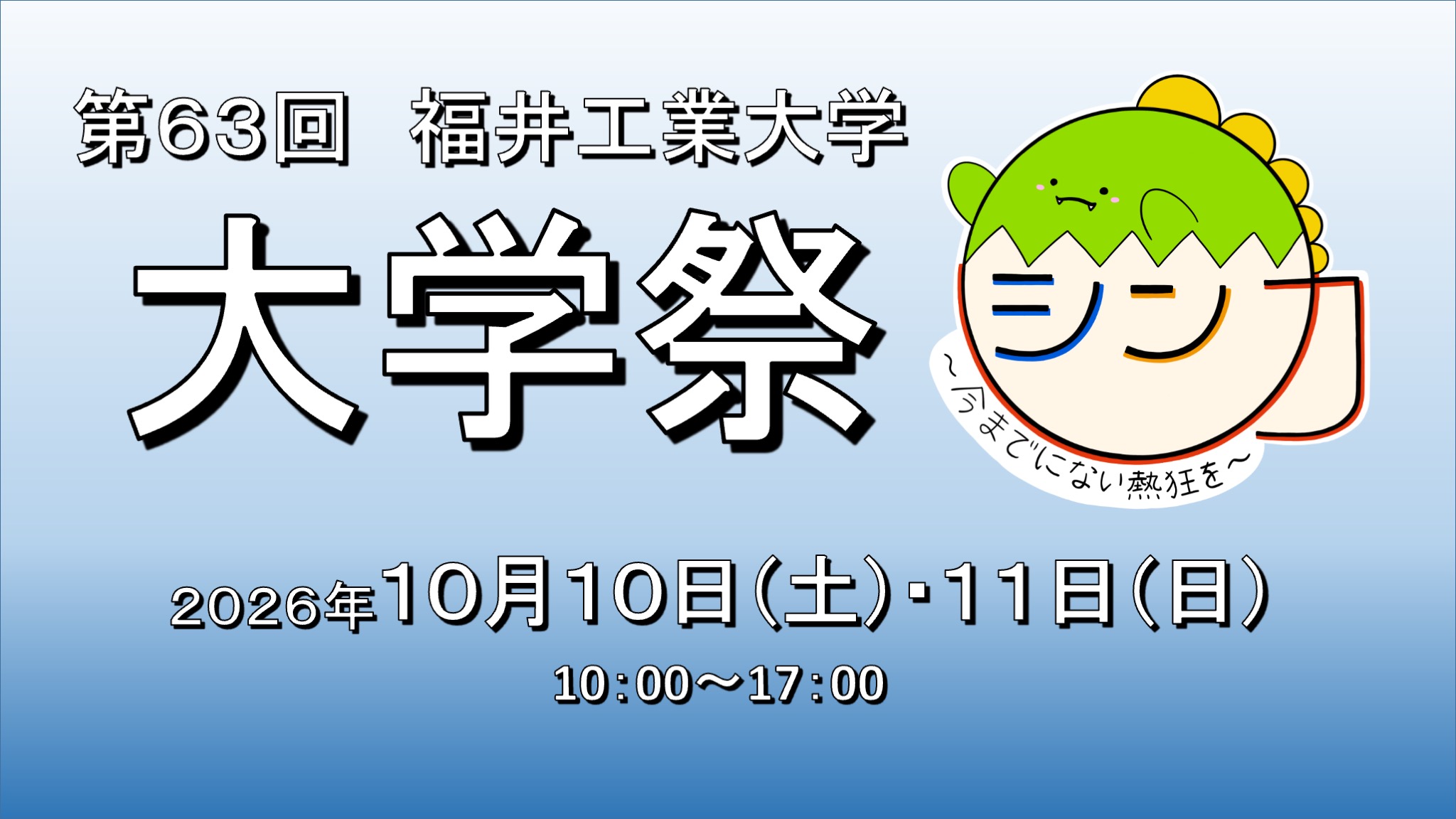 大学祭2026