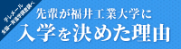 入学を決めた理由