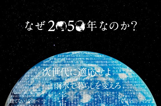 なぜ2050年なのか