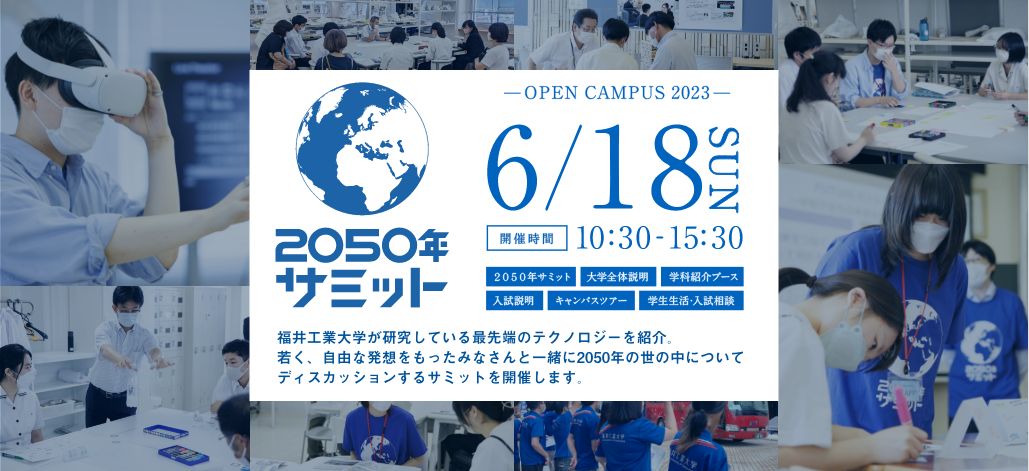 オープンキャンパス 2023年6月18日