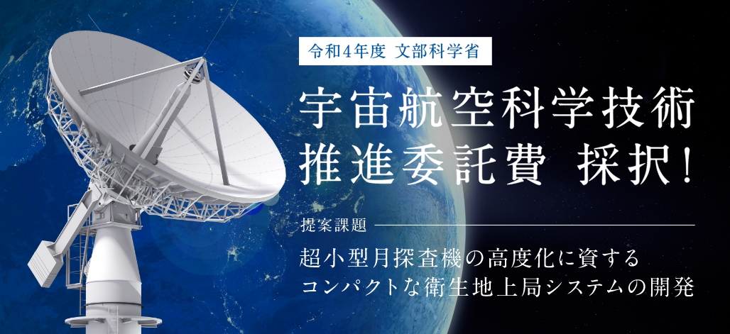 文部科学省「令和4年度宇宙航空科学技術推進委託費」採択