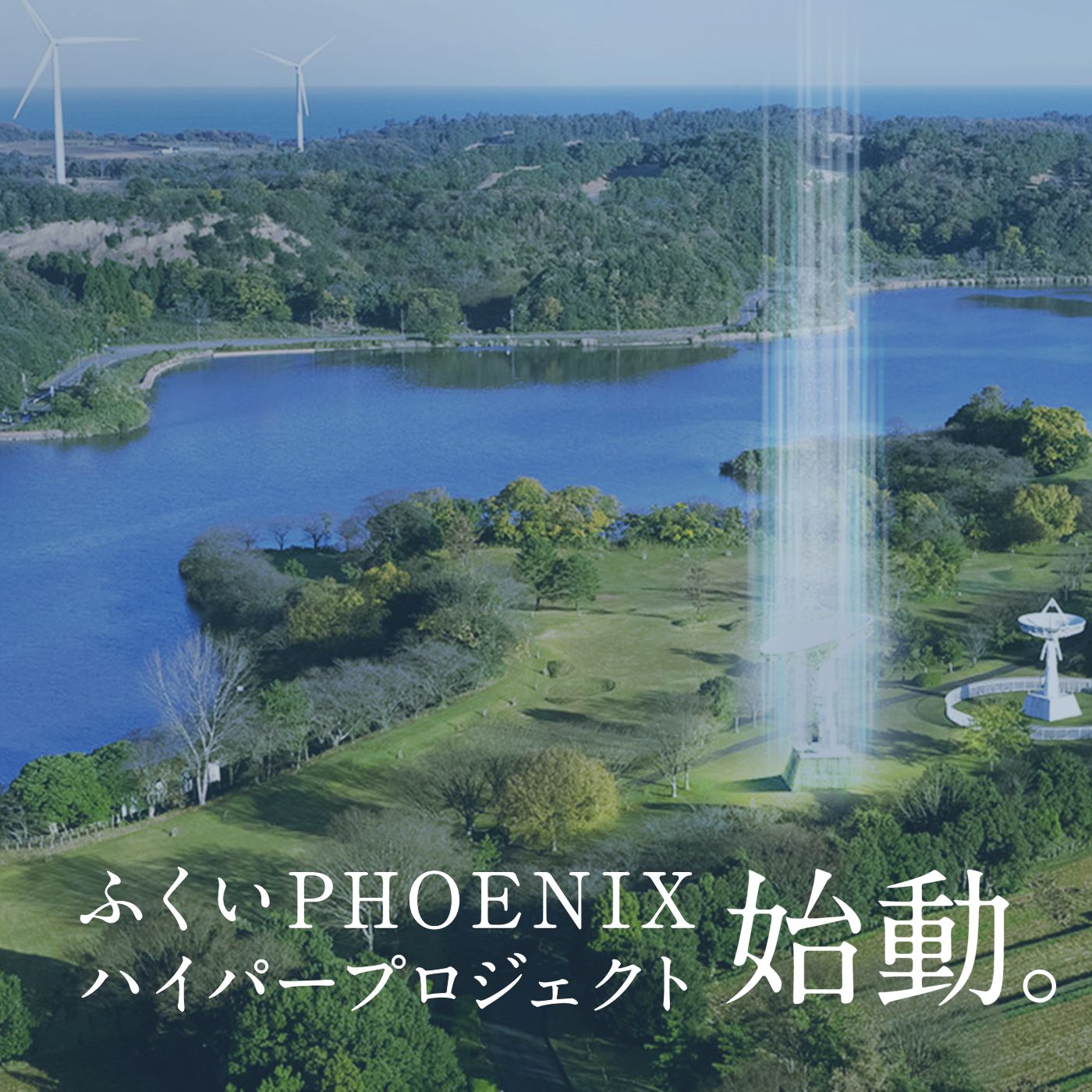 ふくいPHOENIXハイパープロジェクト