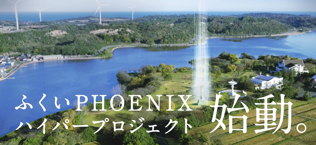 ふくいPHOENIXハイパープロジェクト