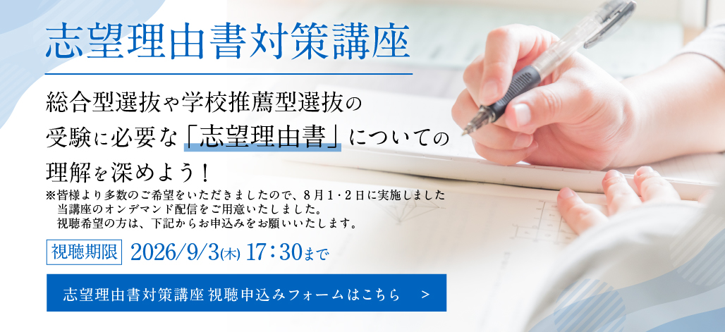 志望理由書対策講座 視聴申込みフォームはこちらから