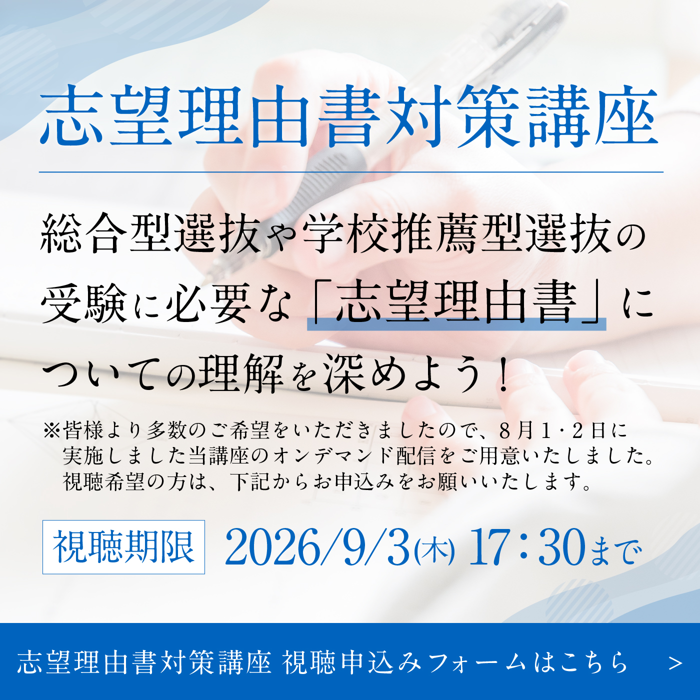 志望理由書対策講座 視聴申込みフォームはこちらから