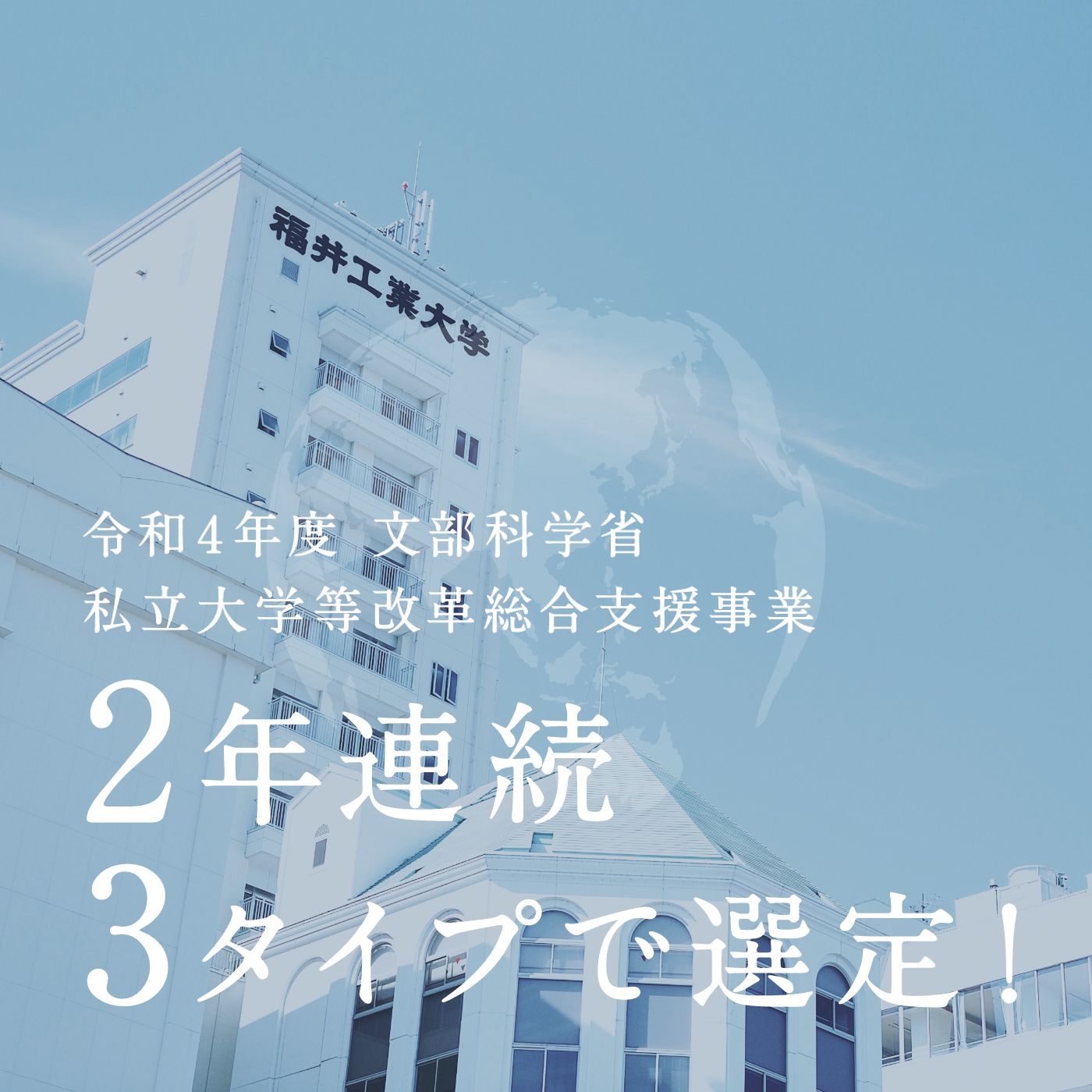 2年連続 文部科学省「令和4年度私立大学等改革総合支援事業」3タイプに選定