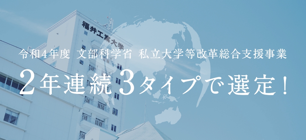 2年連続 文部科学省「令和4年度私立大学等改革総合支援事業」3タイプに選定