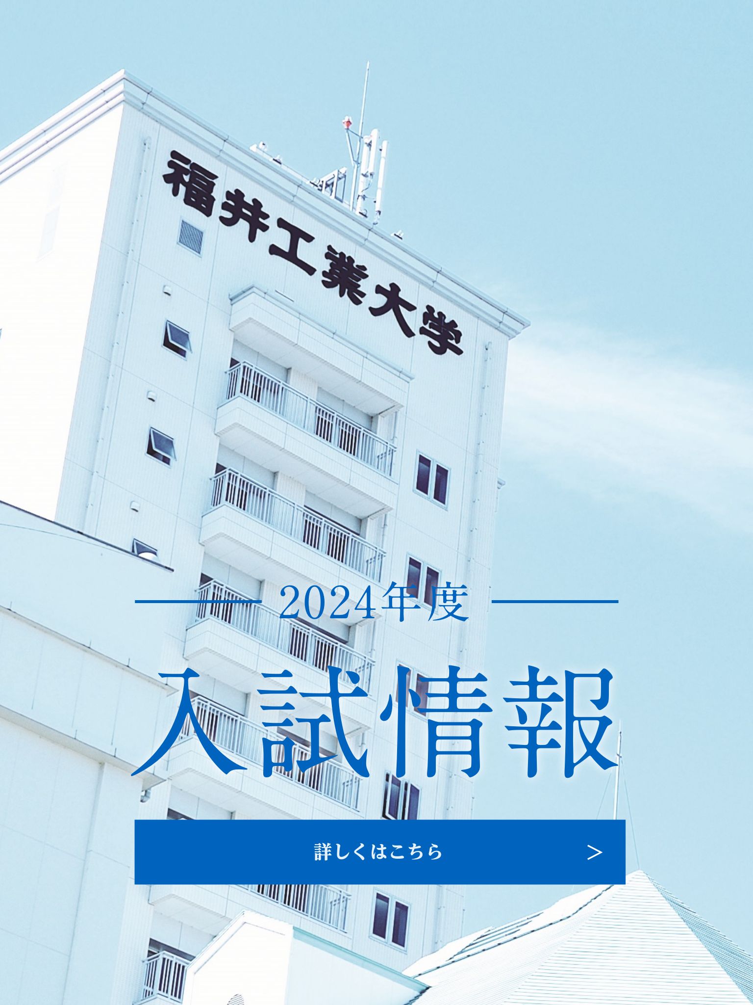 入試情報