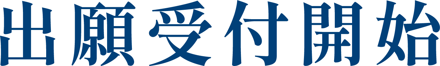 出願受付開始