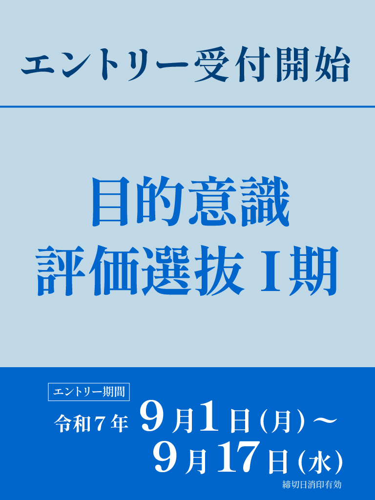 目的意識評価選抜Ⅰ期
