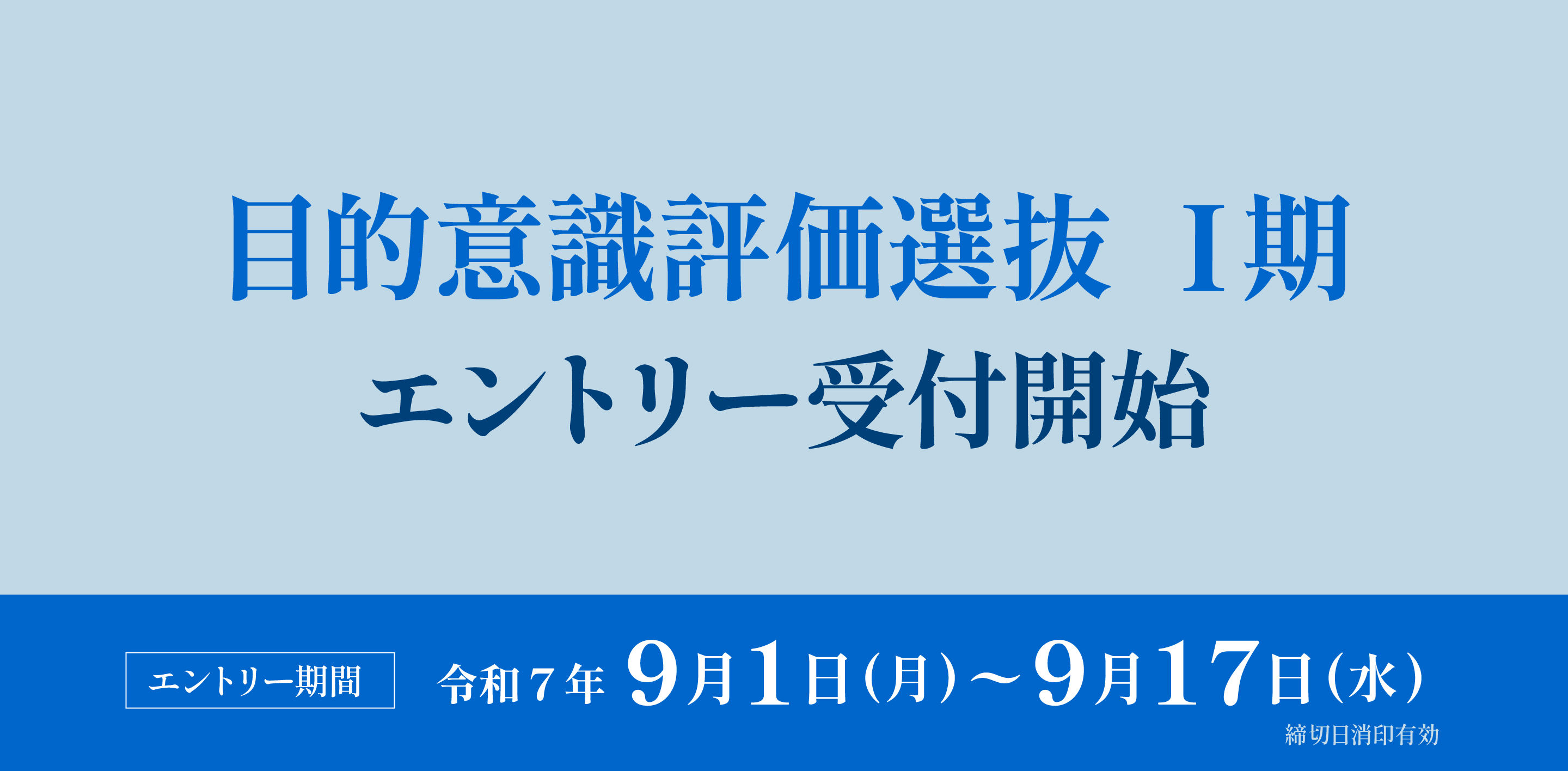 目的意識評価選抜Ⅰ期