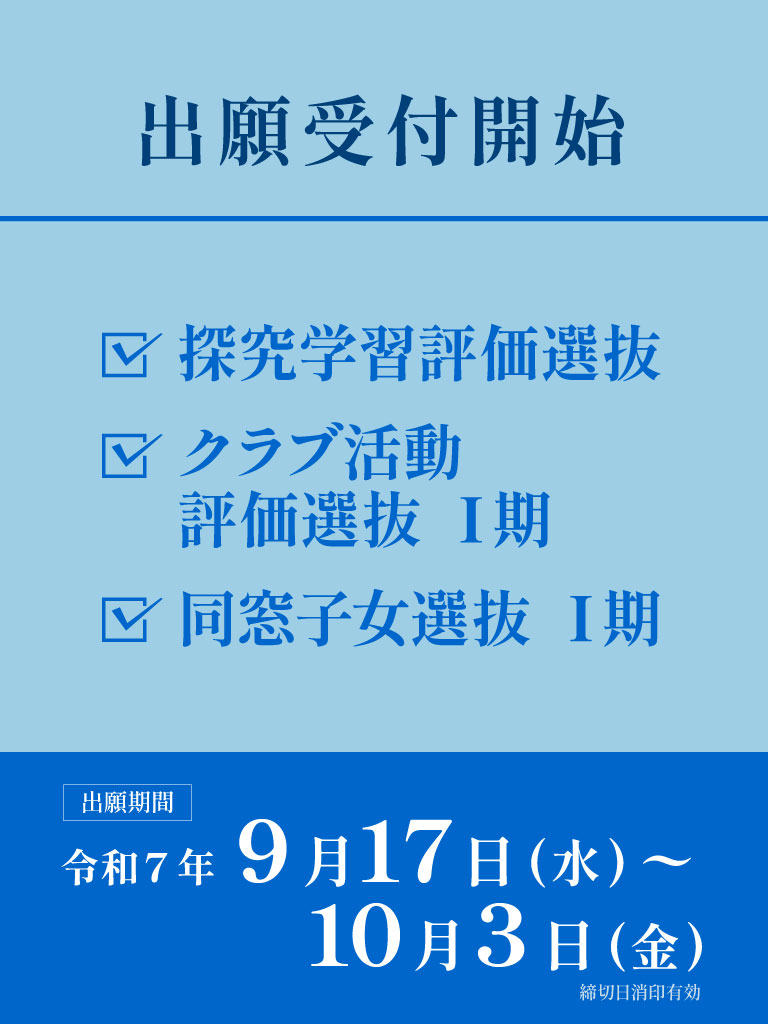 探究学習評価選抜・クラブ活動評価選抜Ⅰ期・同窓子女選抜Ⅰ期