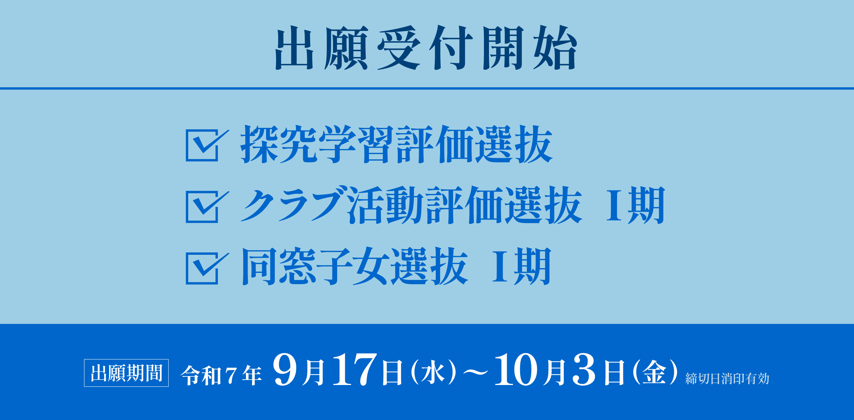 探究学習評価選抜・クラブ活動評価選抜Ⅰ期・同窓子女選抜Ⅰ期