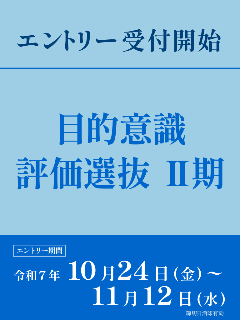 目的意識評価選抜Ⅱ期