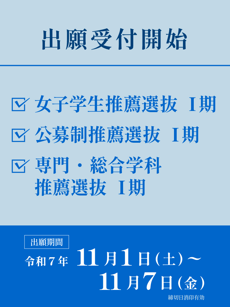 女子学生推薦選抜Ⅰ期、公募推薦選抜Ⅰ期、専門・総合学科推薦選抜Ⅰ期
