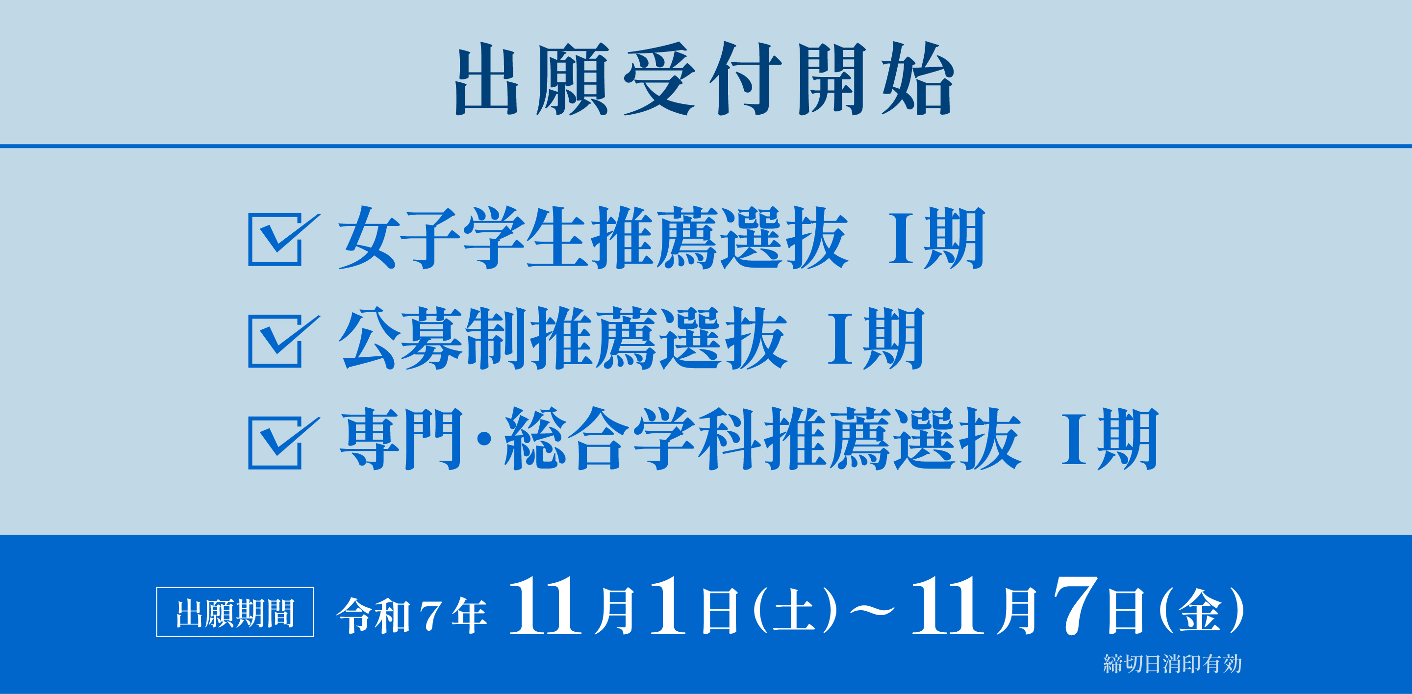 女子学生推薦選抜Ⅰ期、公募推薦選抜Ⅰ期、専門・総合学科推薦選抜Ⅰ期