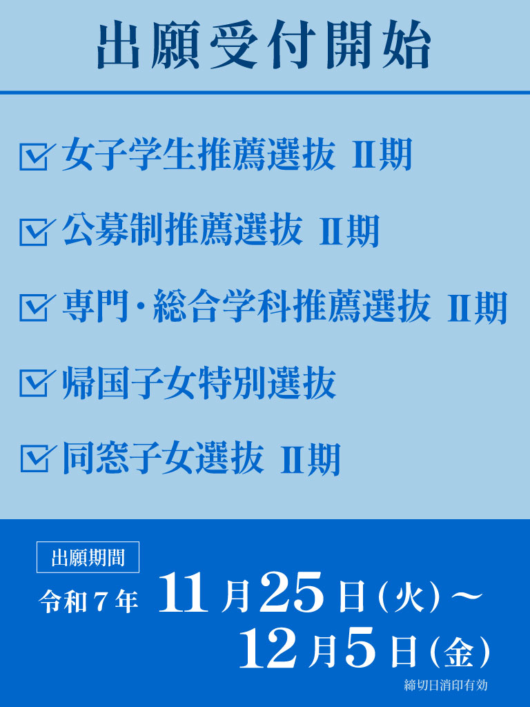 女子学生推薦選抜Ⅱ期、公募推薦選抜Ⅱ期、専門・総合学科推薦選抜Ⅱ期、帰国子女特別選抜、同窓子女選抜Ⅱ期