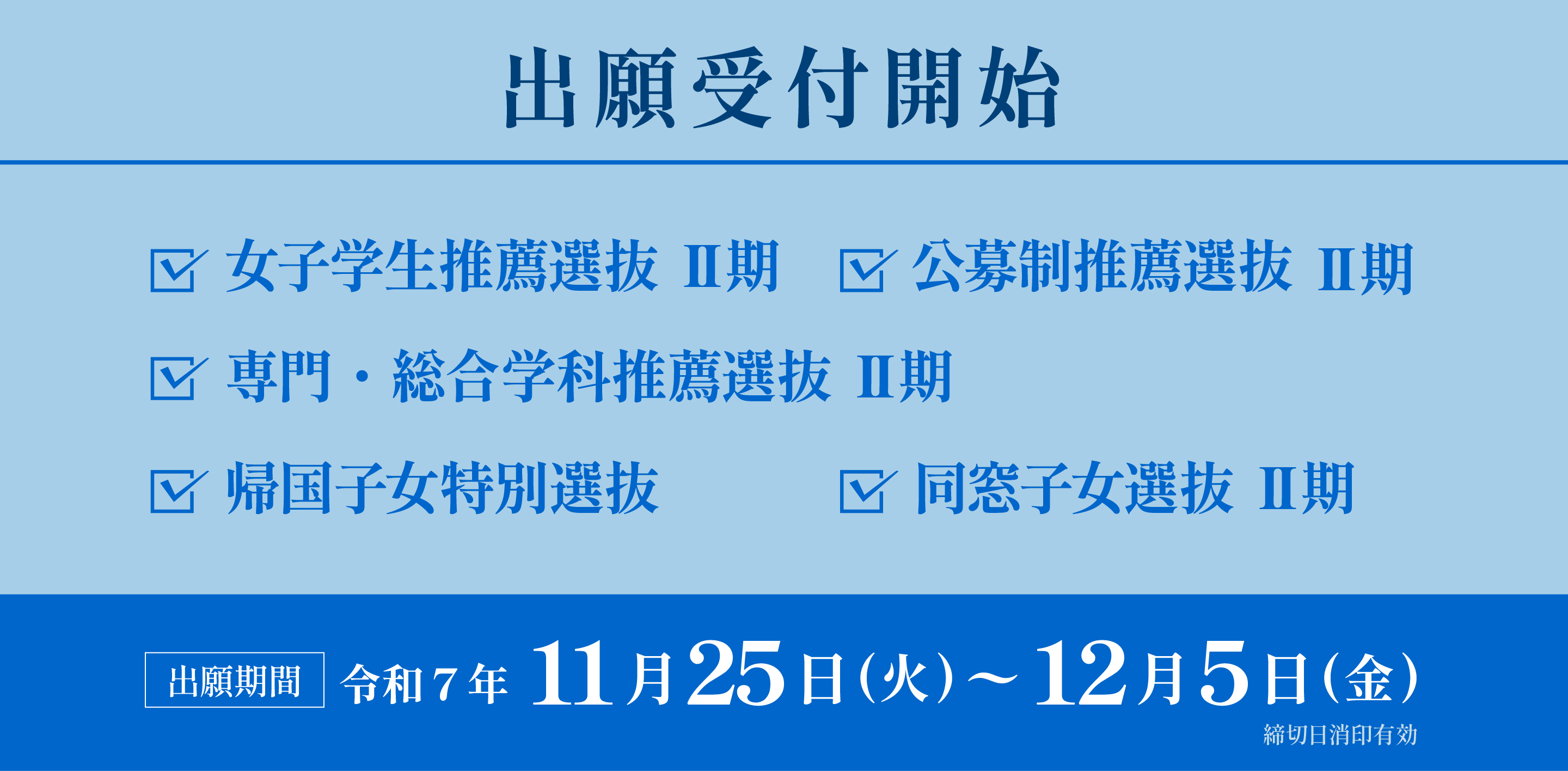 女子学生推薦選抜Ⅱ期、公募推薦選抜Ⅱ期、専門・総合学科推薦選抜Ⅱ期、帰国子女特別選抜、同窓子女選抜Ⅱ期