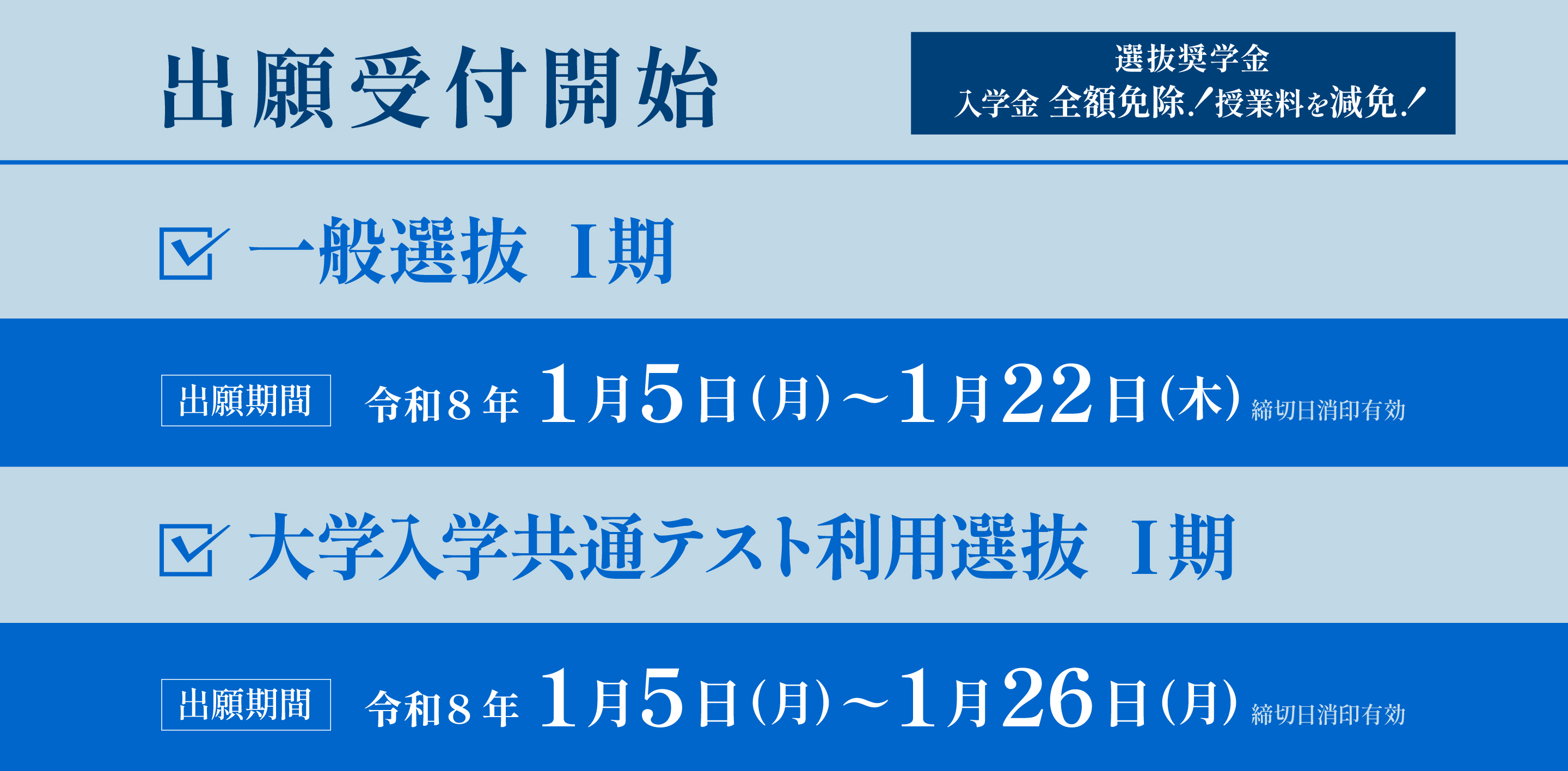 一般選抜Ⅰ期、大学入学共通テスト利用選抜Ⅰ期