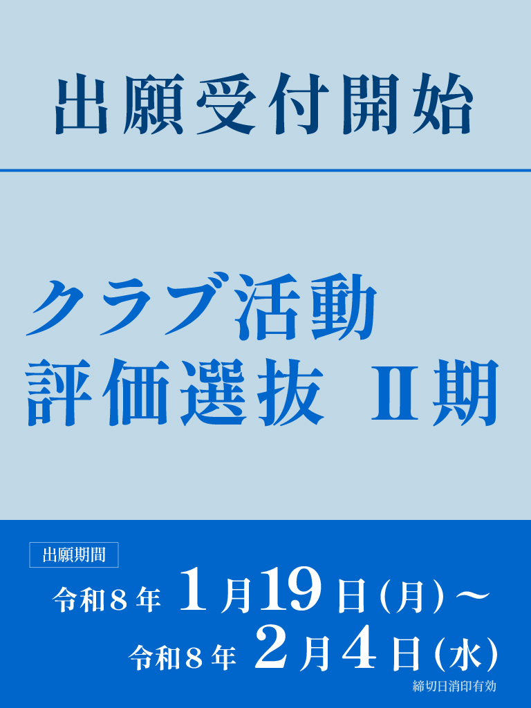 クラブ活動評価選抜Ⅱ期