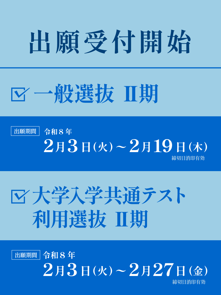 一般選抜Ⅱ期、大学入学共通テスト利用選抜Ⅱ期
