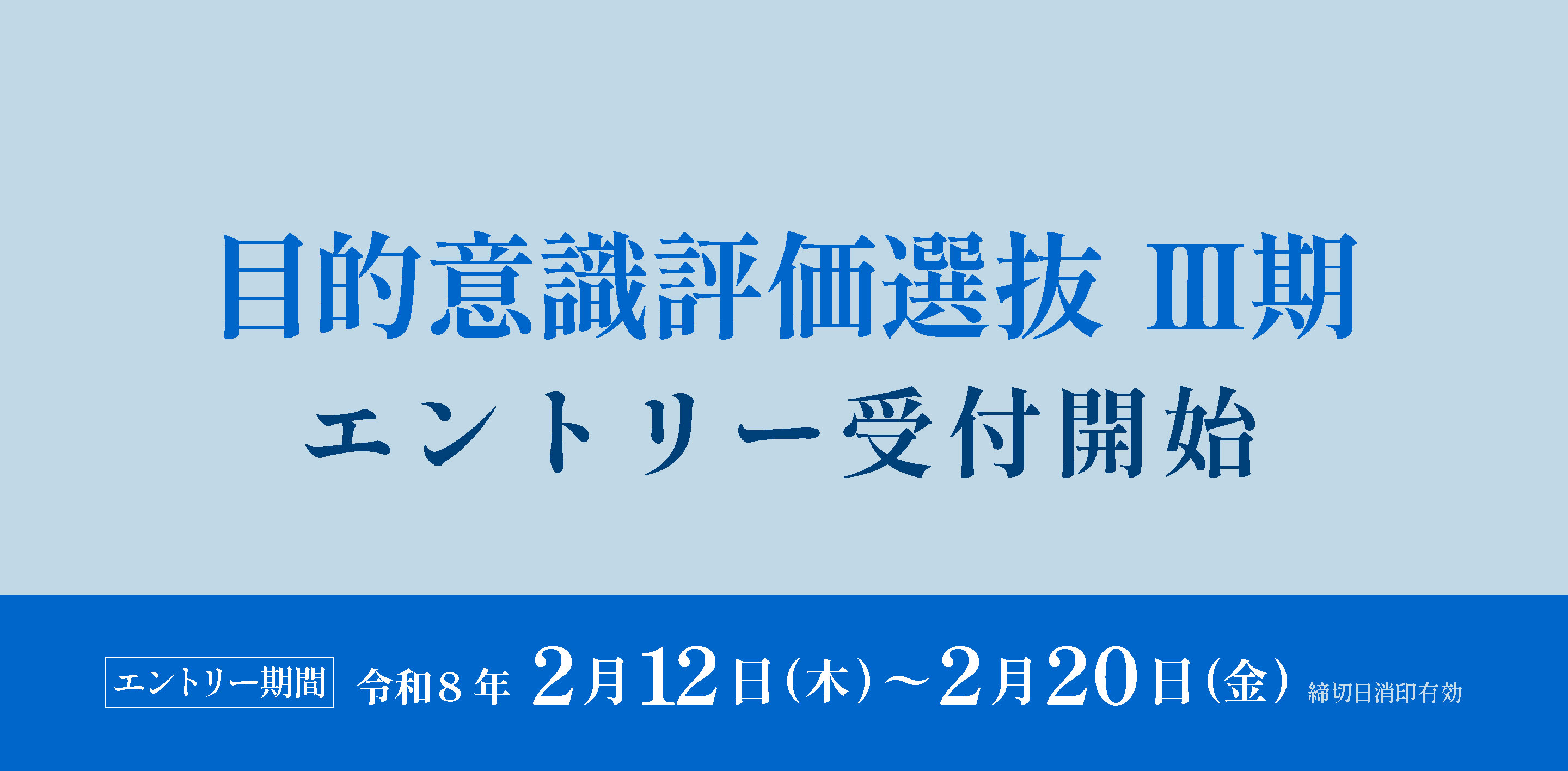 目的意識評価選抜Ⅲ期