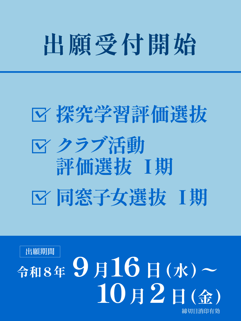 探究・クラブ活動Ⅰ期・同窓子女Ⅰ期