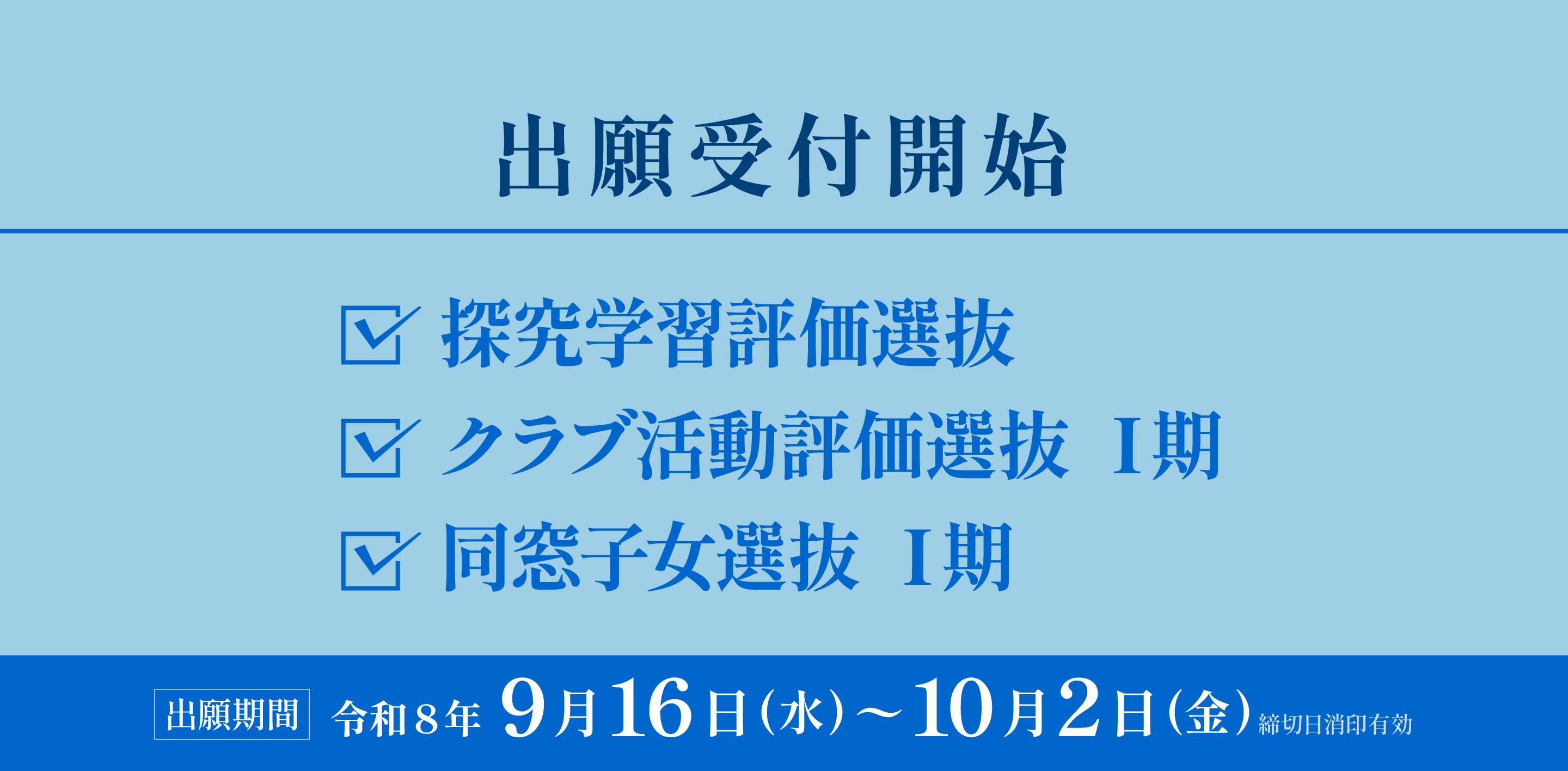探究・クラブ活動Ⅰ期・同窓子女Ⅰ期