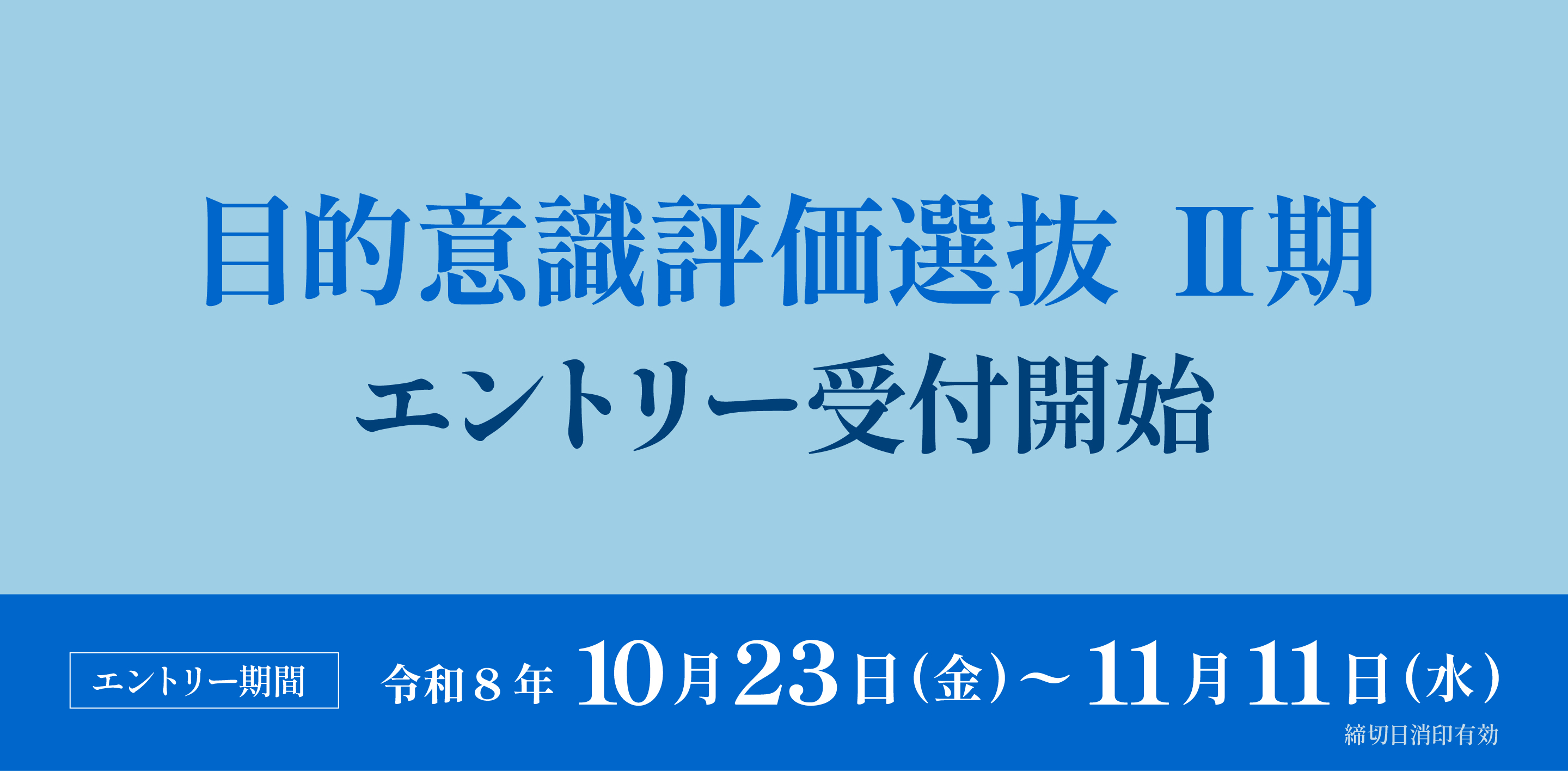 目的意識評価選抜Ⅱ期