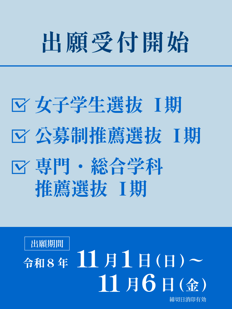 女子学生選抜、公募推薦選抜、専門・総合学科推薦選抜Ⅰ期