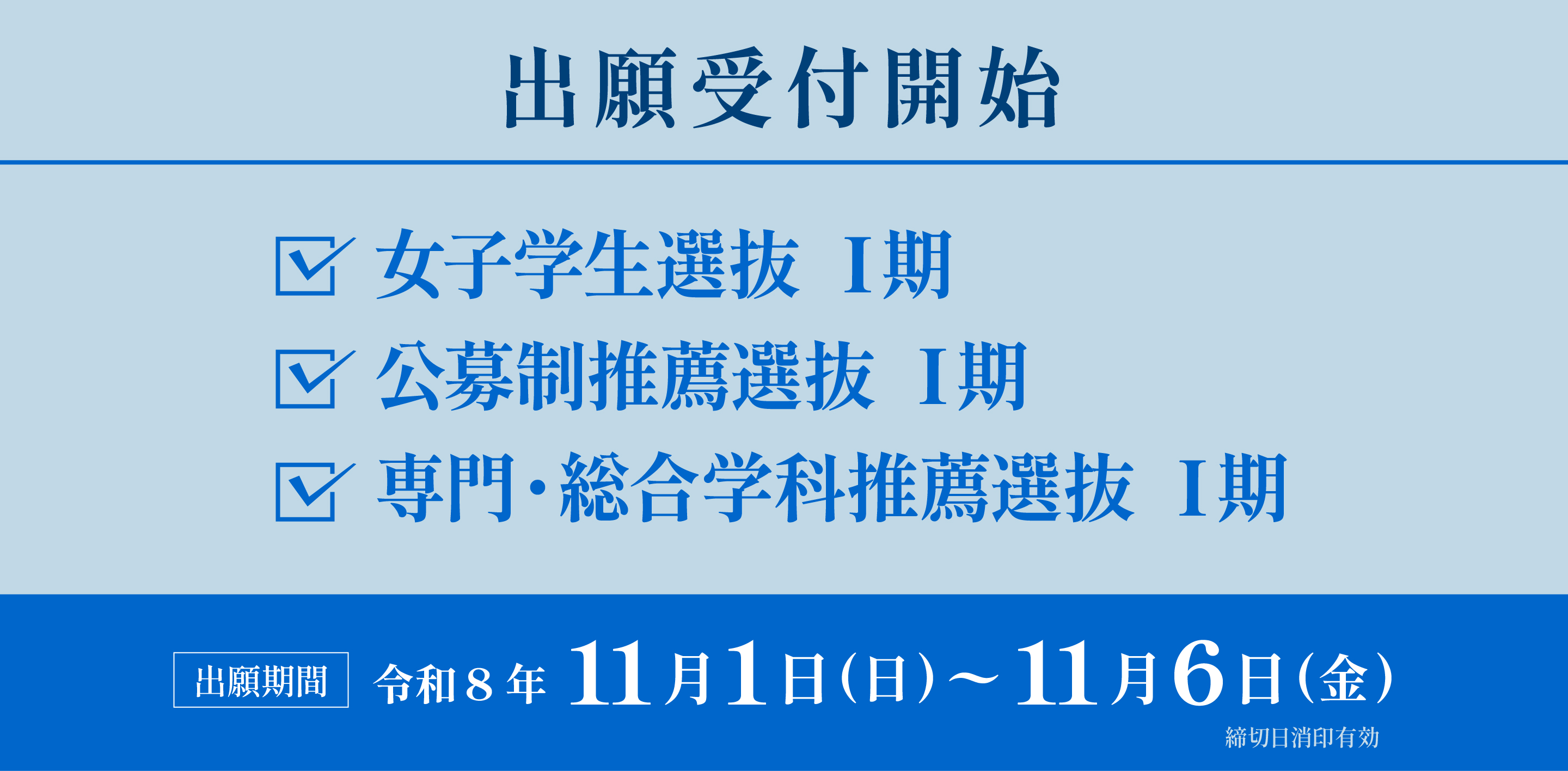女子学生選抜、公募推薦選抜、専門・総合学科推薦選抜Ⅰ期