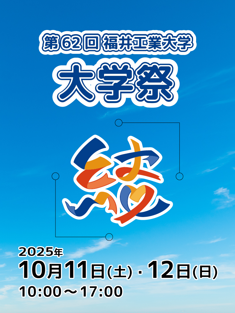 大学祭