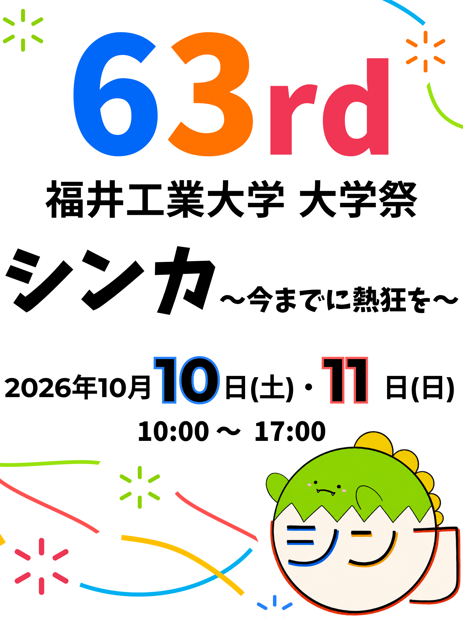 第63回大学祭