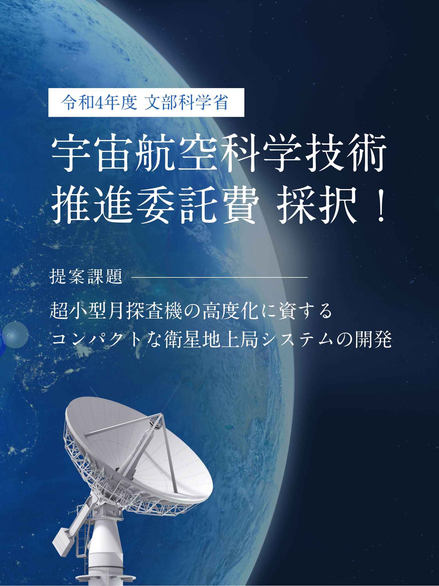 宇宙航空科学技術推進委託　採択