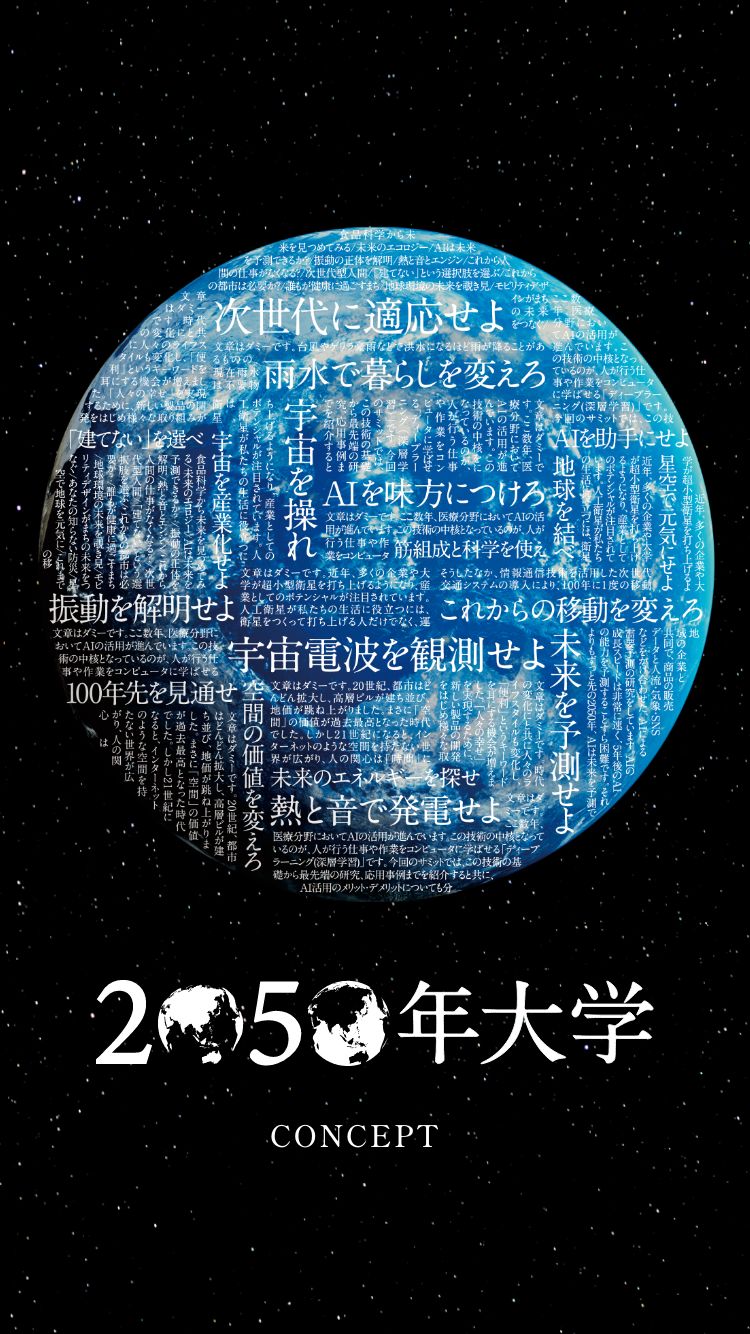 2050年大学