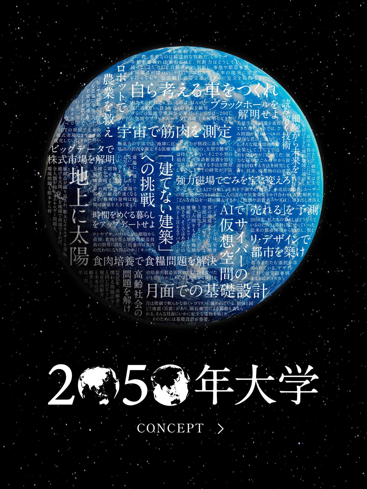 2050年大学 コンセプト