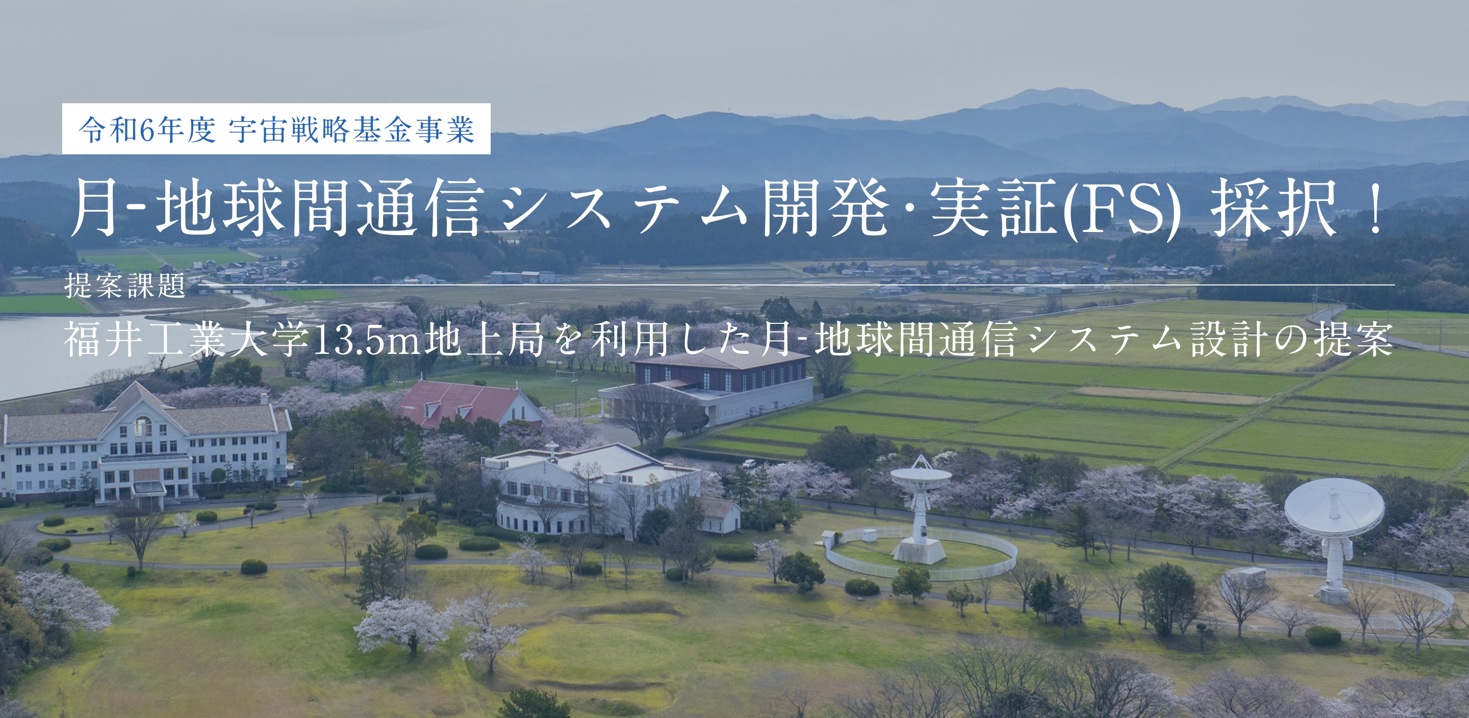 地球間通信システム開発・実証(FS)　採択