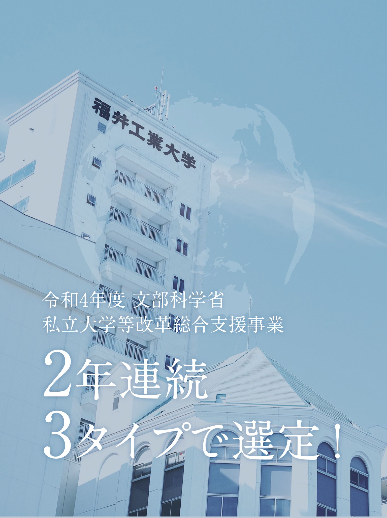 私立大学改革総合支援事業