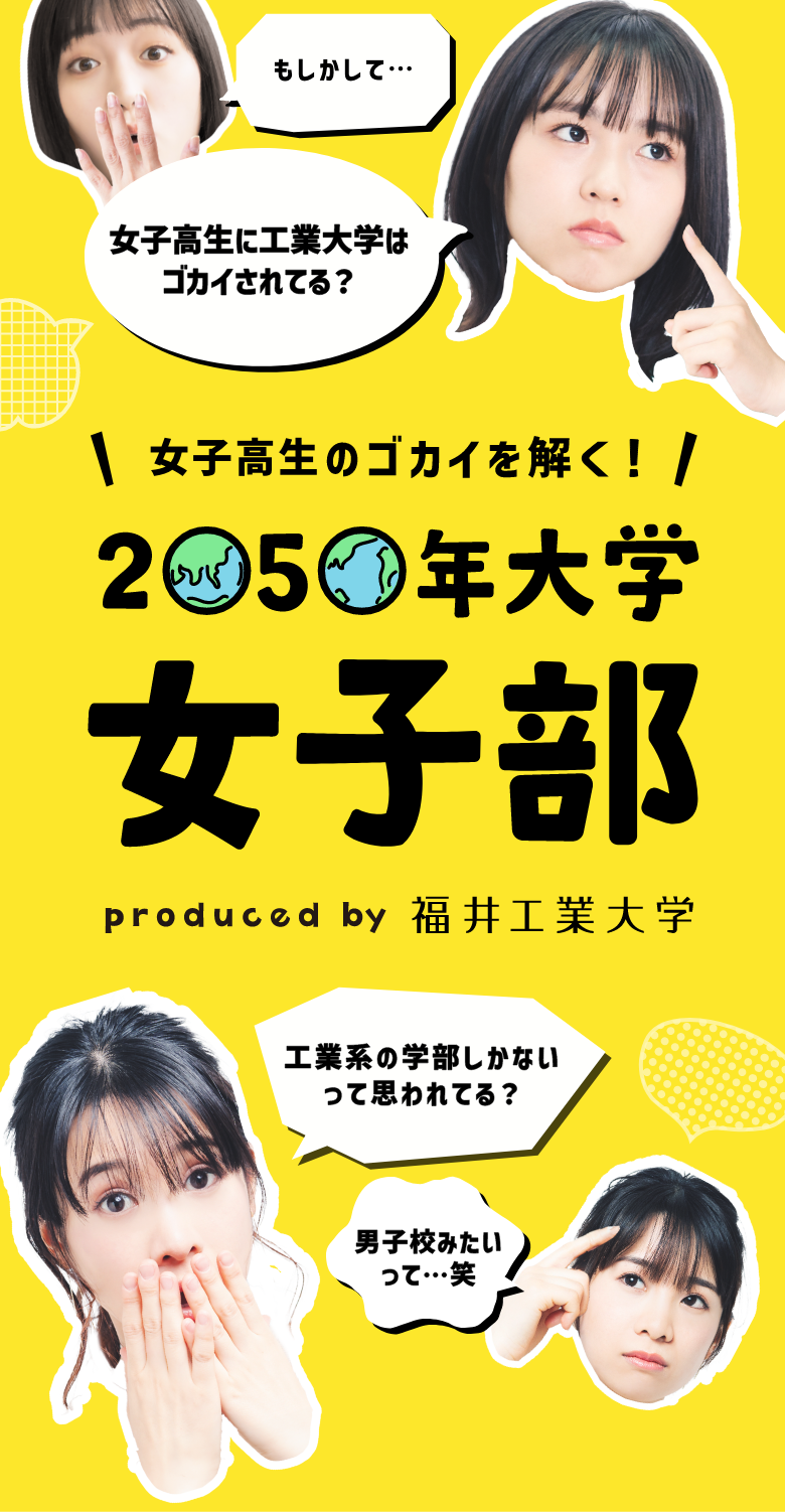 女子高生のゴカイを解く!2050年大学 女子部 produced by 福井工業大学