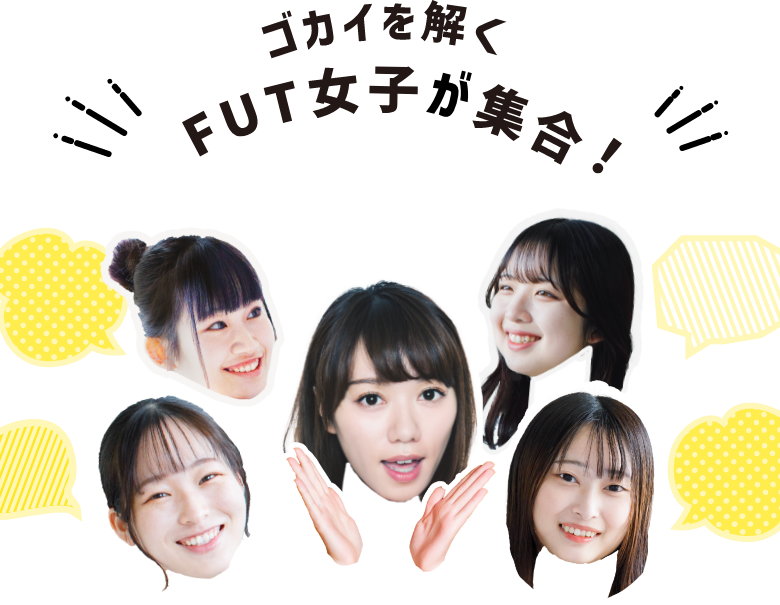 ゴカイを解くFUT女子が集合!