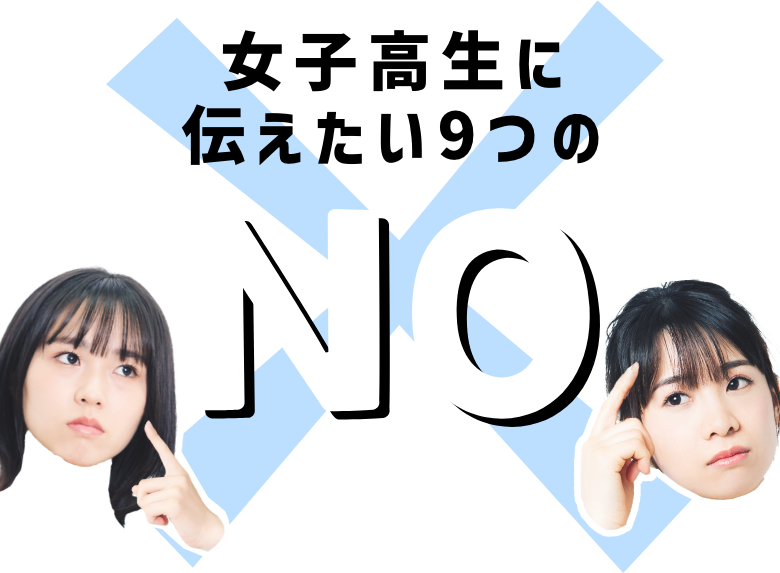 女子高生に伝えたい9つのNO