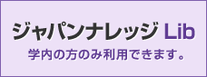 ジャパンナレッジLib 学生の方のみ利用できます。