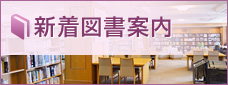 新着図書案内