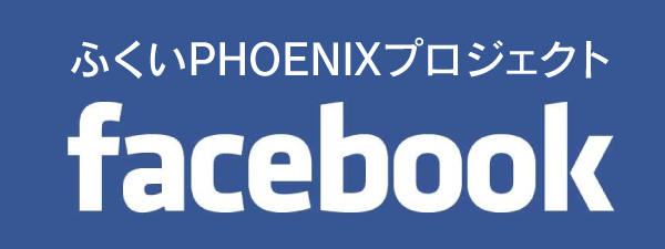 ふくいPHOENIXプロジェクトFacebook