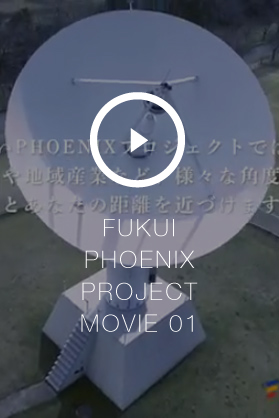 ふくいPHOENIXプロジェクト PR