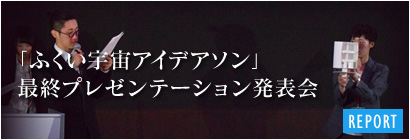 「ふくい宇宙アイデアソン」最終プレゼンテーション発表会