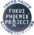 ふくいPHOENIXプロジェクト