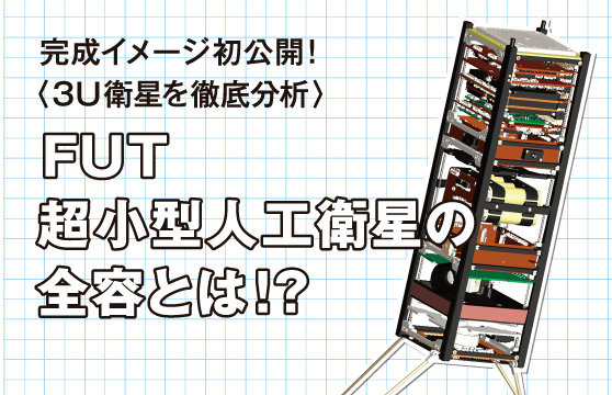 FUT超小型人工衛星の全容とは!?