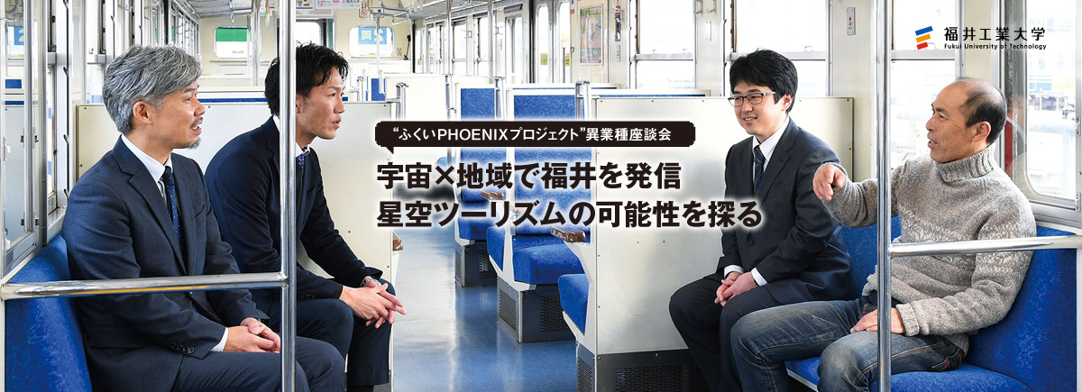 ふくいPHOENIXプロジェクト 異業種対談 宇宙×地域で福井を発信 星空ツーリズムの可能性を探る(2)