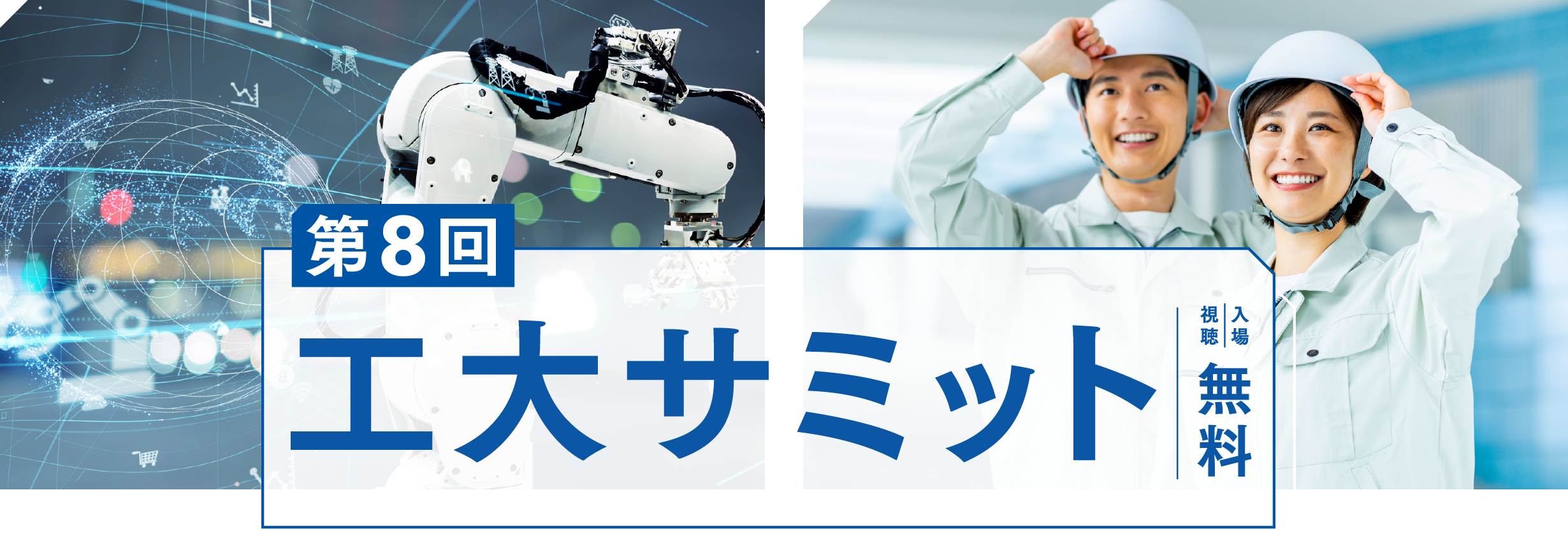 第8回 工大サミット 2025年11月29日(土) 福井工業大学